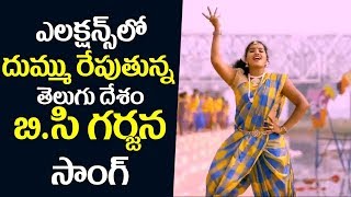 ఈ ఎలక్షన్స్ లో దుమ్ము రేపుతున్న తెలుగు దేశం బి సి గర్జన సాంగ్ 🤩✌️  AP Election 2019  TDP BC Song [upl. by Ahkos]