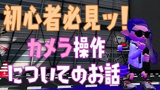 【スプラトゥーン2 ＃番外編】初心者さんのための講座カメラ操作について【初心者講座】 [upl. by Retseh]