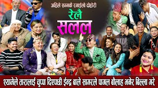 श्यामले तारालाई उडी उडी चुप्पा गरेपछि पहिलो पटक यति धेरै रमाइलो  New Nepali Live Dohori 2080relai [upl. by Aciraa]