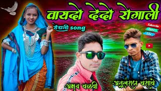 एके घेङी ऊबीरे रोगालीnew rodali song 2020 [upl. by Tarsuss]