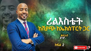 ሪልእስቴት ከሽያጭ ኤክስፐርት ጋር ቃለአብ ዘገየ Kalab zegeye ክፍል 2 [upl. by Aihsrop]