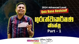 ගුරුත්වාකර්ෂණ ක්ෂේත්‍ර TheoryRevision  Dr Darshana Ukuwela  Physics [upl. by Jolee]