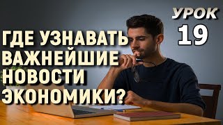 ТелеТрейд Урок 19 Где узнавать важнейшие новости экономики Экономический календарь [upl. by Noskcire84]