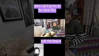 Sourabh mahine gift ki jagah ki kya de diya Kunal likho giftsidea funny [upl. by Ede]