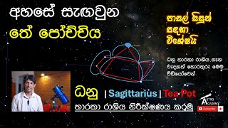 ධනු තාරකා රාශිය නිරීක්ෂණය කරමු  Constellation Sagittarius  Teapot Asterism  තේ පෝච්චිය තරු රටාව [upl. by Ysset561]