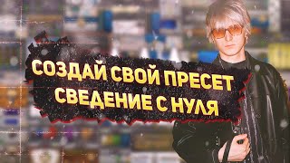 КАК СВЕСТИ ВОКАЛ ЗА 23 МИНУТЫ  СВЕДЕНИЕ С НУЛЯ  СОЗДАНИЕ ПРЕСЕТА FL STUDIO 20 [upl. by Arnold]