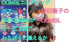 終了☑️😭【DQMSL】ドラクエdqmslはファイナルカウントダウン❗️ラストダンジョンへ。わたぼうに逢えるか？❗️ネタバレ有ります dqmsl ドラクエ [upl. by Aleka]