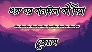 Guru Ghor Banaila Ki DiaJamesLyrics Video [upl. by Calore560]