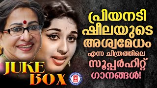 പ്രിയനടി ഷീലയുടെ അശ്വമേധം എന്ന ചിത്രത്തിലെ സൂപ്പർഹിറ്റ് ​ഗാനങ്ങൾ  ASWAMEDHAM JUKEBOX [upl. by Benetta]