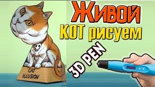 Живые рисунки 3д ручкой ЧТО ЭТО МАГИЯ или обман зрения [upl. by Bette]