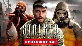 STALKER ЗОВ ПРИПЯТИ  Прохождение  STALKER Call of Pripyat [upl. by Barren]