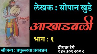 आखाडबळी  भाग  १  सोपान खुडे कादंबरी  sopan khude  deepak rege kathakathan [upl. by Sutherlan]