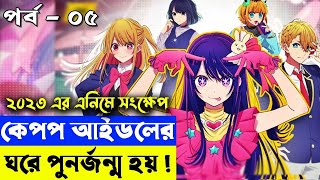 পর্ব  ০৫ BLACKPINK লিসার ঘরেই যখন আপনার জন্ম হয়  Oshi No Ko 2023  Random Animation [upl. by Costa]