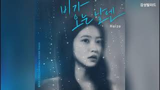 헤이즈 Heize  비가 오는 날엔 2021 [upl. by Iaht]