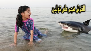 سمكة القرش هجمت على تولين  مقلب خافت منه [upl. by Blanka]