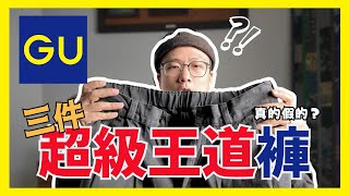 GU的超派鐵拳！UNIQLO這次輸了｜不可能那麼王道吧？穿搭給你看就知道｜男生穿搭｜澳門｜Jay個頻道 [upl. by Cindie248]