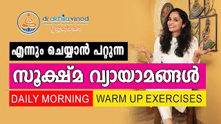 എല്ലാവർക്കും ചെയ്യാൻ പറ്റുന്ന സൂക്ഷ്മ വ്യായാമങ്ങൾ  Daily Morning Warm Up Exercises DrAkhila Vinod [upl. by Alletse]