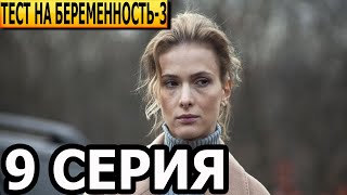 Тест на беременность 3 сезон 9 серия  анонс и дата выхода 2022 [upl. by Anehs722]