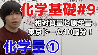 【高校化学】化学量①「相対質量と原子量」【理論化学化学基礎9】 [upl. by Shurlocke73]