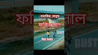 Nosto Manob by Fokir lal  New Rap Song  rustumentertainment newsong funny lastlast pushplay [upl. by Irfan925]