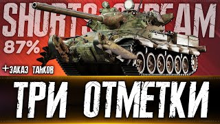 Три отметки TVP T 5051 87 С 1600 Танки на заказ Розыгрыш голды Вертикальный стрим shorts [upl. by Sucam]