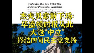 霸总一刀切：WaPo宣布从此大选“中立”，四旬死挺民主党终结 [upl. by Kassie]