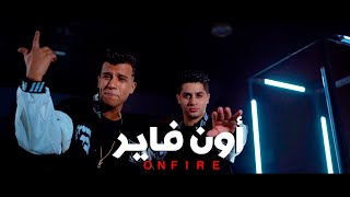 3enba  essam sasa  ON FIRE Official Music Video عنبه و عصام صاصا  اون فاير [upl. by Eddy989]