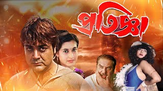 Blockbuster Full Movie Pratigya  4k HD   Prasenjit  Satabdi Roy  Raja Murad  Punam Dasgupta [upl. by Ely905]