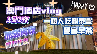 【閉關休息3日2夜】￼澳門酒店vlog｜￼開心一個人吃鼎泰豐｜酒店包早餐飲豐富早茶｜嘆￼邪惡宵夜酸辣粉楊枝甘露｜新濠巨型無人機｜澳門君悅酒店｜Grand Hyatt￼ Macau｜路氹Cotai [upl. by Aititil]