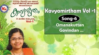 OMANAKUTTAN GOVINDAN  Kavyamritham Vol 1  Anagha J Koloth [upl. by Kitty]