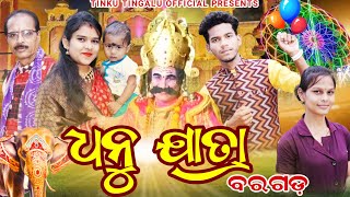 Dhanujatra  ଧନୁଯାତ୍ରା ବରଗଡ଼  Tinku Tingalu amp Mili  Sambalpuri Comedy [upl. by Eniamor809]