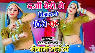 मेवाती धमाका  दर्जी बेरी ने बिगाड़यो पिरो सूट  Darji Beri Ne Bigadayo Piro Suit Satto Gurjar [upl. by Levania]