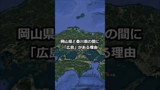 岡山県と香川県の間に「広島」がある理由 shorts 地理 [upl. by Lamahj899]