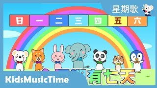 星期歌 ！ 唱中文儿歌 学中文！ KidsMusicTime 音乐点心时间 [upl. by Eaneg]