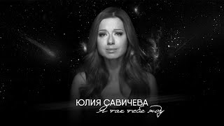 Юлия Савичева — Я так тебя жду [upl. by Atneuqal]