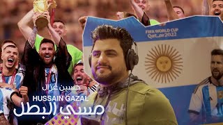 حسين غزال  ميسي البطل  Hussain Ghazal  Messi El Batal Official Music Video 2023 [upl. by Hanahsuar]