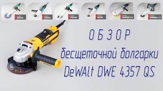 Обзор Бесщеточная болгарка УШМ Dewalt DWE 4357 QS Brushless angle grinder [upl. by Annoyed]