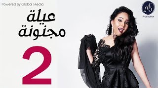 3ELA MAGNONA SERIES مسلسل عيله مجنونه الحلقه الثانيه [upl. by Gnouhc]