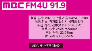 MBC FM4U 방송개시멘트 [upl. by Regdirb]