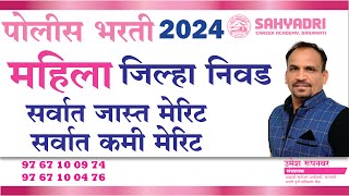 महिला पोलिसांचे मेरिट  जिल्हा निवड  Police Bharti 2024 [upl. by Enomsed]