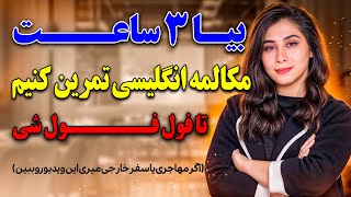 با این 3 ساعت مکالمه انگلیسی رو فول فول میشی  روش انفجاری مکالمه انگلیسی [upl. by Anirbys]