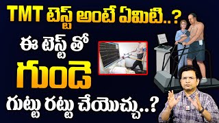 Dr Movva Srinivas  ఈ టెస్ట్ తో గుండె గుట్టు రట్టు చేయొచ్చు  Treadmill Test drmovvasrinivas [upl. by Beal676]