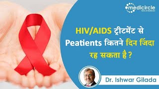 How long HIV person can live with treatment 2022  HIVAids se kaise bache  Dr Ishwar Gilada [upl. by Lesab]