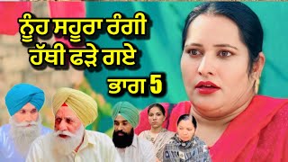 ਨੂੰਹ ਸਹੂਰਾ ਰੰਗੀ ਹੱਥੀ ਫੜੇ ਗਏ ਭਾਗ 05  new punjabi short movie 2024 punjabi natak Channi balianwali [upl. by Attenwad]