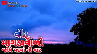 Magdavalo jove Padmani Vat  માગડાવાળો જોવે પદમાં ની વાટ । Gujarati SongMagdavalo માગડાવાળો [upl. by Dinan]