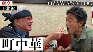 【原田龍二と町中華】下北沢「珉亭（みんてい）」【甲本ヒロト、松重豊、梶原善がバイトしてた伝説の店】 [upl. by Bassett]