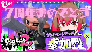 【参加型】【splatoon2 】スプラ２7周年おめでとう！ひさびさに参加型プラベ！orサーモンラン！③2024727【スプラトゥーン2】【Shorts】 [upl. by Arne]