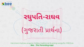 Raghupati Raghav  રઘુપતિ રાઘવ  Kids Gujarati prayer lyrics [upl. by Wes]