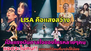 รักเกาจนลืมชาติกำเนิด ดูเอาเถิดคนไทย LISA คือแรงบันดาลใจที่ยิ่งใหญ่ของใครหลายๆคน [upl. by Enoryt]