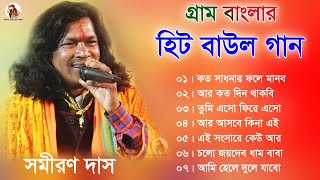 গ্রাম বাংলার  হিট বাউল গান  Baul Hit Gaan  Bengali Baul Song  Bengali Folk Song nonstop 2023 [upl. by Wilek]